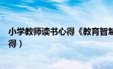 小学教师读书心得《教育智慧从哪里来》（小学教师读书心得）