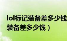 lol标记装备差多少钱怎么设置（lol怎么标记装备差多少钱）