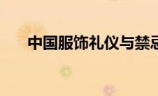 中国服饰礼仪与禁忌（中国服饰礼仪）