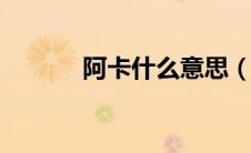 阿卡什么意思（aka什么意思）