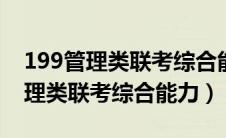 199管理类联考综合能力历年真题（(199)管理类联考综合能力）