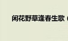 闲花野草逢春生歌（闲花野草蓬春生）
