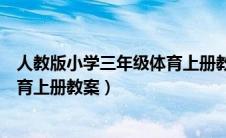 人教版小学三年级体育上册教案设计（人教版小学三年级体育上册教案）