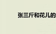 张三斤和花儿的结局（张三斤）