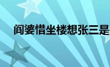 阎婆惜坐楼想张三是什么意思（阎婆惜）