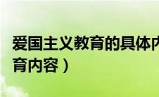 爱国主义教育的具体内容（爱国主义教育的教育内容）