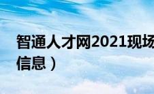 智通人才网2021现场招聘（智通人才网招聘信息）