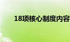 18项核心制度内容（18项核心制度）