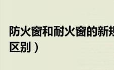 防火窗和耐火窗的新规范（耐火窗与防火窗的区别）