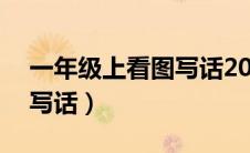一年级上看图写话20篇图片（一年级上看图写话）