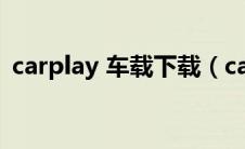 carplay 车载下载（carplay车载系统下载）