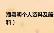 潘粤明个人资料及简介 家世（潘粤明个人资料）