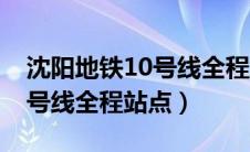 沈阳地铁10号线全程站点名称（沈阳地铁10号线全程站点）