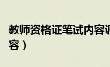 教师资格证笔试内容调整（教师资格证笔试内容）