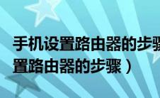 手机设置路由器的步骤 192.168.0.1（手机设置路由器的步骤）