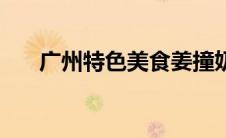 广州特色美食姜撞奶（广州特色美食）
