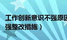 工作创新意识不强原因分析（工作创新意识不强整改措施）