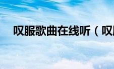叹服歌曲在线听（叹服许嵩mp3百度云）