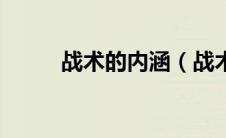 战术的内涵（战术内八是啥意思）