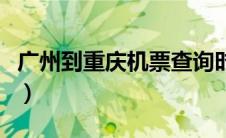 广州到重庆机票查询时刻表（广州到重庆机票）