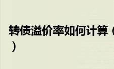 转债溢价率如何计算（转债溢价率是什么意思）
