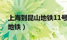 上海到昆山地铁11号线线路图（上海到昆山地铁）