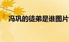 冯巩的徒弟是谁图片（冯巩的徒弟是谁）