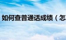 如何查普通话成绩（怎么查普通话考试成绩）