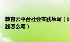 教育云平台社会实践填写（汕头教育云自我评价中的社会实践怎么写）