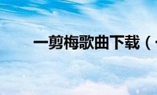 一剪梅歌曲下载（一剪梅mp3下载）