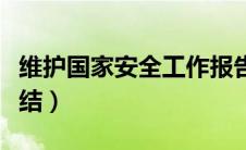 维护国家安全工作报告（维护国家安全工作总结）