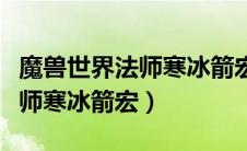 魔兽世界法师寒冰箭宏命令大全（魔兽世界法师寒冰箭宏）