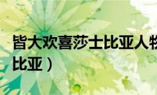 皆大欢喜莎士比亚人物关系图（皆大欢喜莎士比亚）