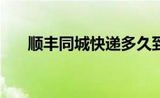 顺丰同城快递多久到（顺丰同城快递）