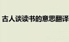 古人谈读书的意思翻译（古人谈读书的意思）