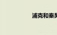 浦克和秦昊（浦克）