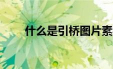 什么是引桥图片素材（什么是引桥）