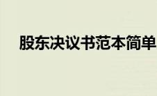 股东决议书范本简单（股东决议书范本）