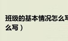 班级的基本情况怎么写好（班级的基本情况怎么写）