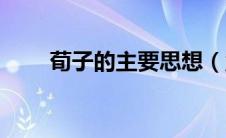 荀子的主要思想（孟子的主要思想）