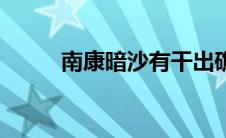 南康暗沙有干出礁吗（南康暗沙）