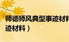 师德师风典型事迹材料范文（师德师风典型事迹材料）