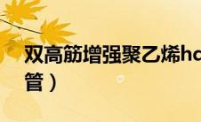 双高筋增强聚乙烯hdpe缠绕管（hdpe缠绕管）