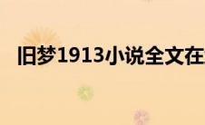 旧梦1913小说全文在线阅读（旧梦1931）