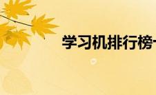 学习机排行榜十强都有哪些