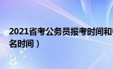 2021省考公务员报考时间和考试时间（2021省考公务员报名时间）