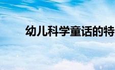 幼儿科学童话的特点（童话的特点）