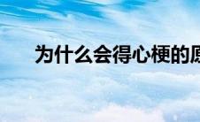 为什么会得心梗的原因（心梗的原因）