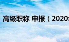 高级职称 申报（2020年高级职称申报条件）
