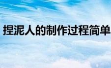 捏泥人的制作过程简单（捏泥人的制作过程）
